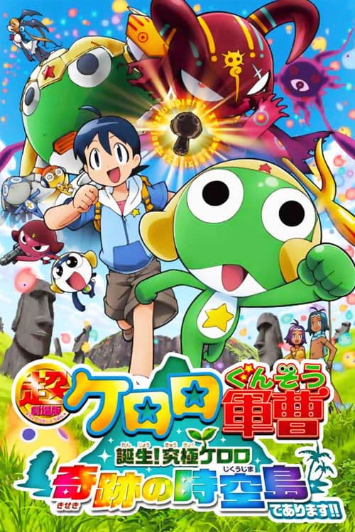 超劇場版ケロロ軍曹 誕生!究極ケロロ奇跡の時空島であります!! poster