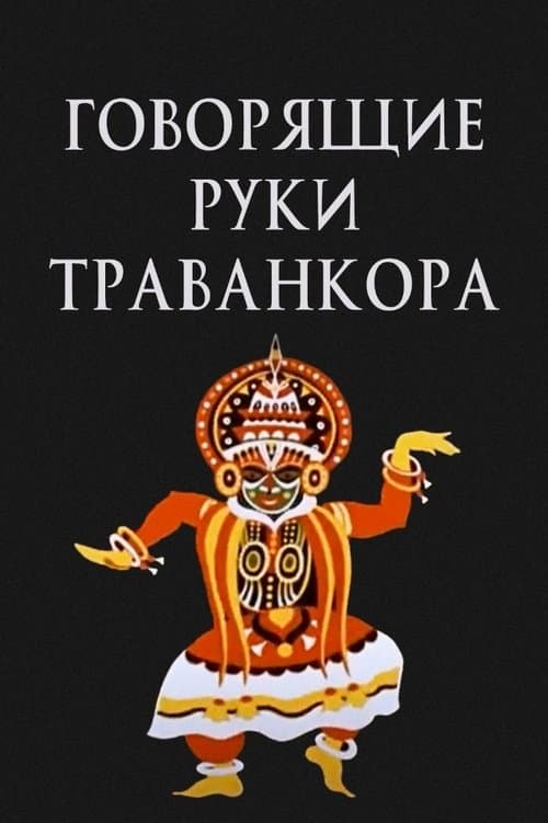 Говорящие руки Траванкора poster