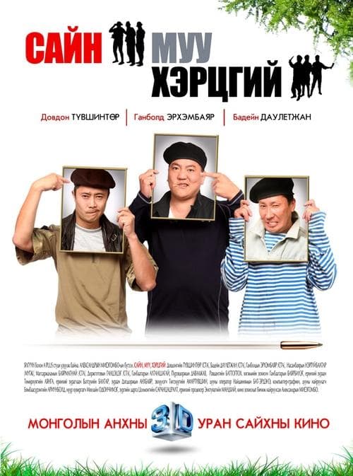 Сайн, муу, хэрцгий poster