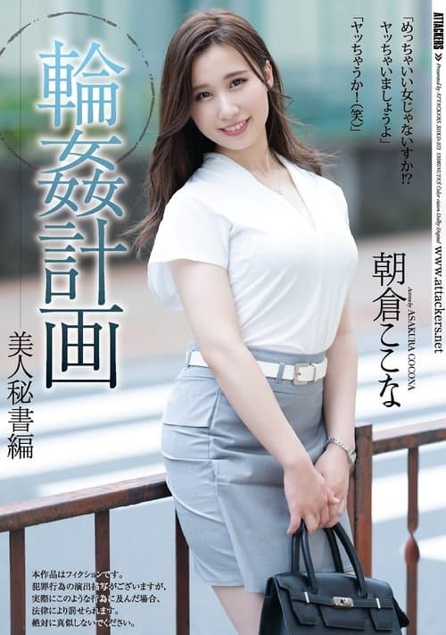 輪姦計画 美人秘書編 朝倉ここな poster