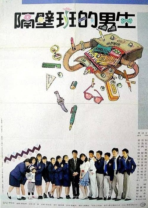隔壁班的男生 poster