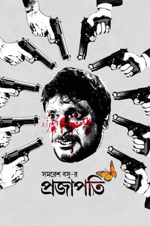প্রজাপতি poster