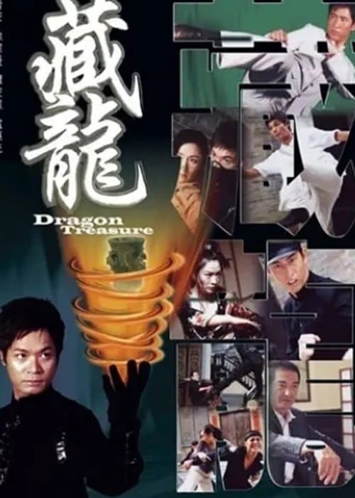 藏龍 poster
