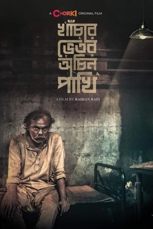 খাঁচার ভেতর অচিন পাখি poster