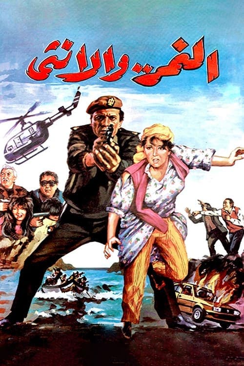 النمر والأنثى poster