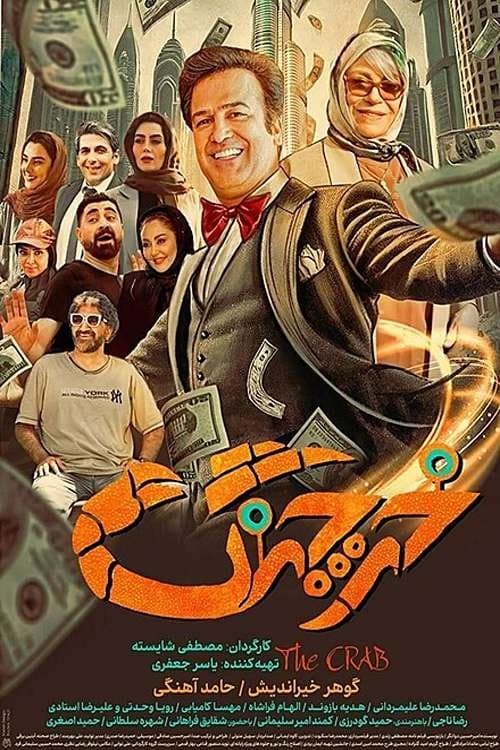 خرچنگ poster