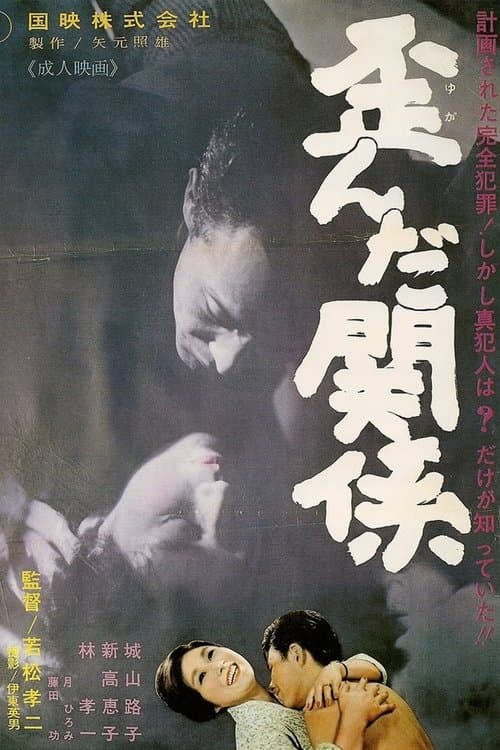 歪んだ関係 poster