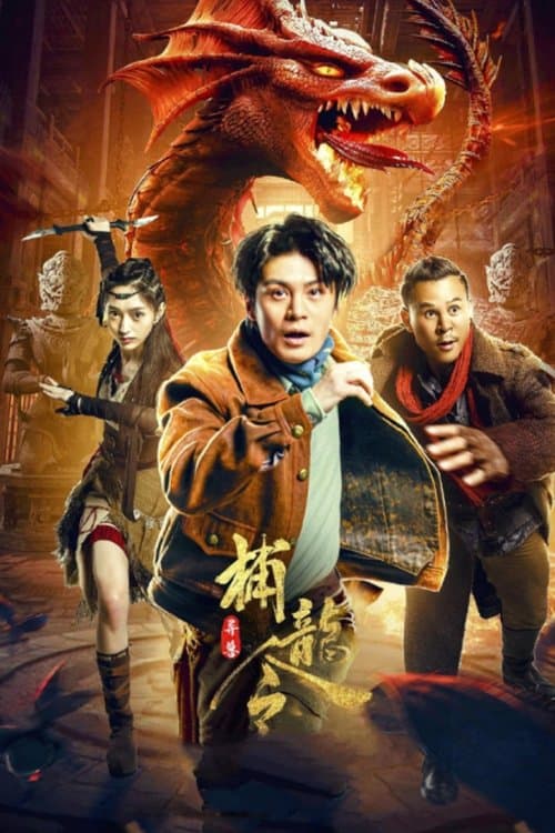 异兽之捕龙令 poster