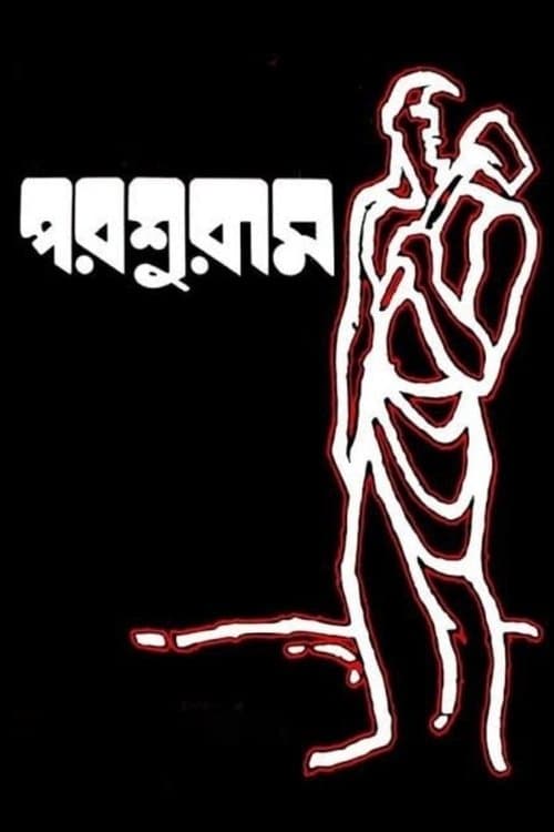পরশুরাম poster