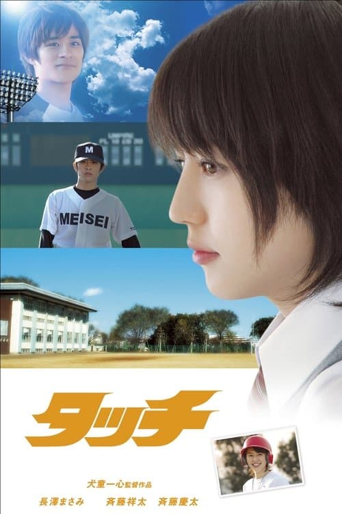 タッチ poster