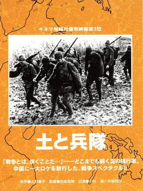土と兵隊 poster