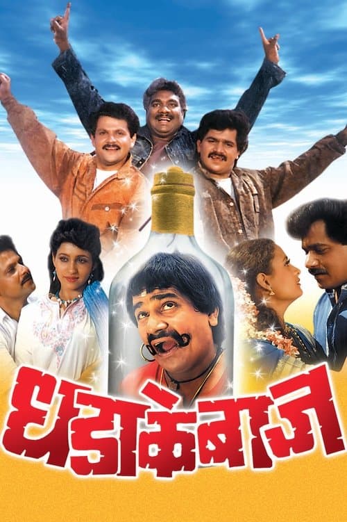 धडाकेबाज poster