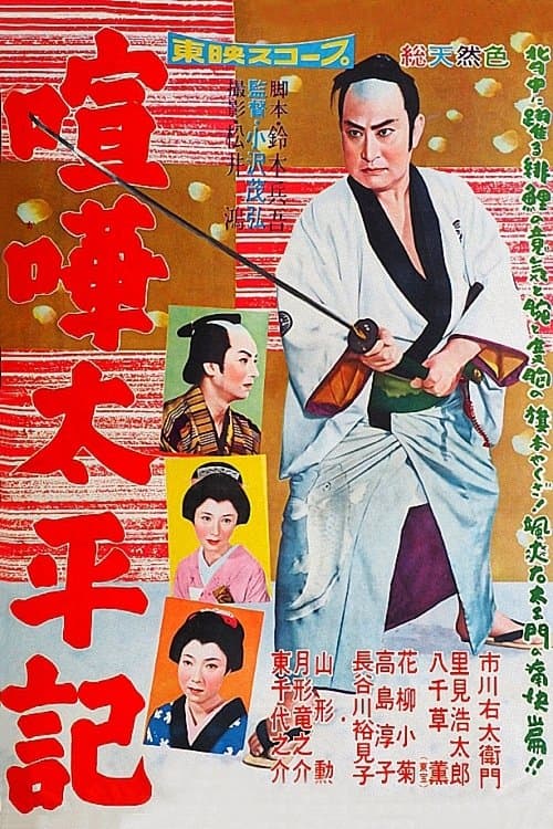 喧嘩太平記 poster