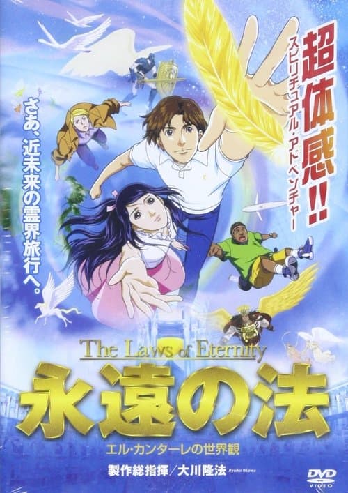 永遠の法 poster