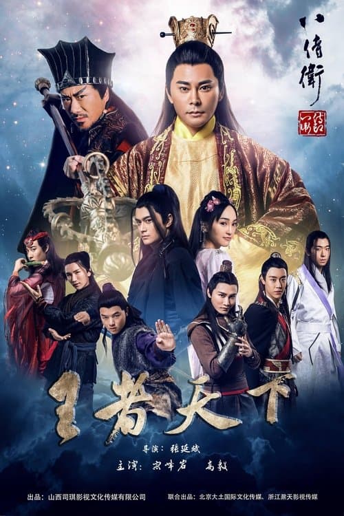 八侍卫之英雄崛起 poster