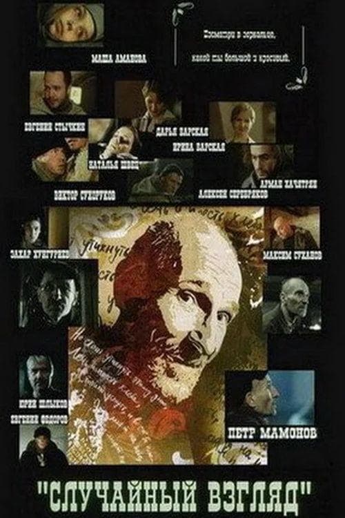 Случайный взгляд poster