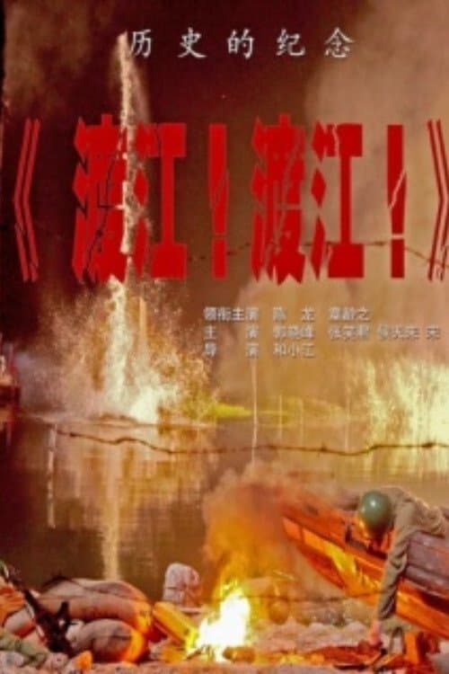渡江！渡江！ poster
