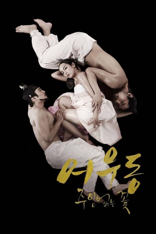 어우동: 주인없는 꽃 poster