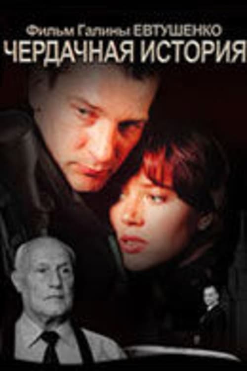 Чердачная история poster