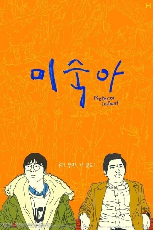 미숙아 poster