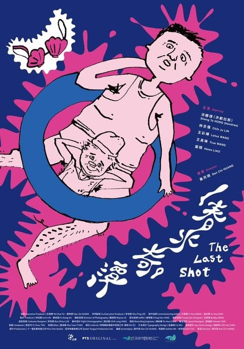 春水奇譚 poster