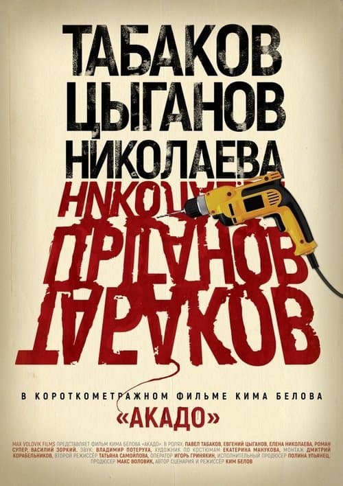 Акадо poster