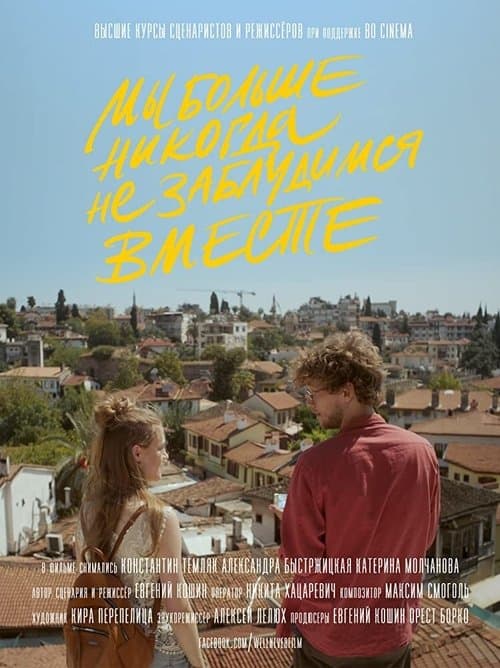 Мы больше никогда не заблудимся вместе poster