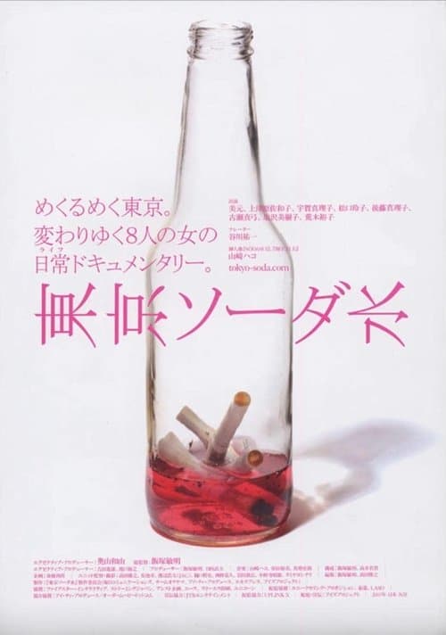 東京ソーダ水 poster