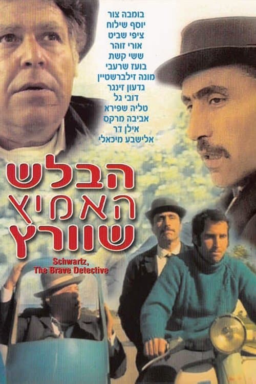 Ha-Balash Ha'Amitz Shvartz poster