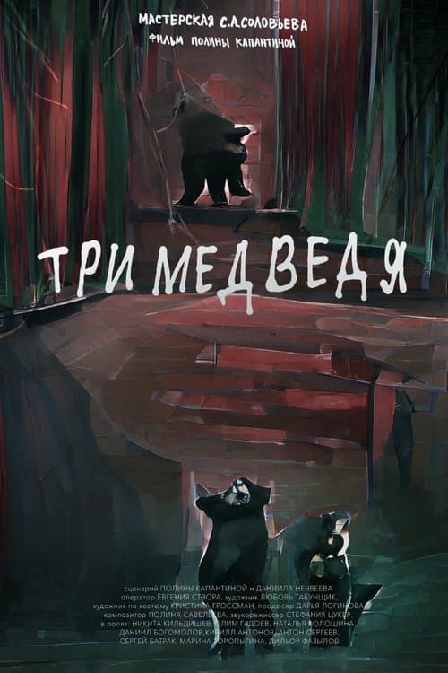 Три медведя poster