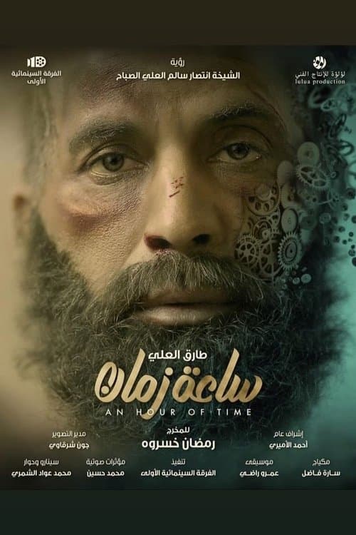 ساعة زمان poster