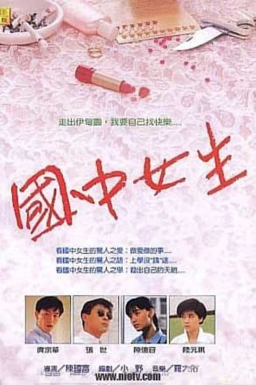 國中女生 poster