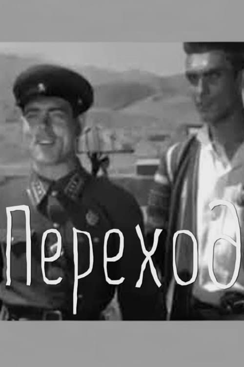 Переход poster