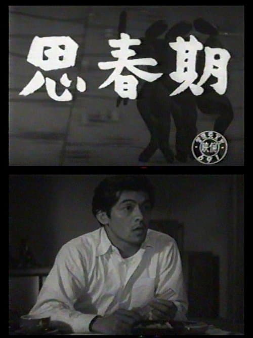 思春期 poster