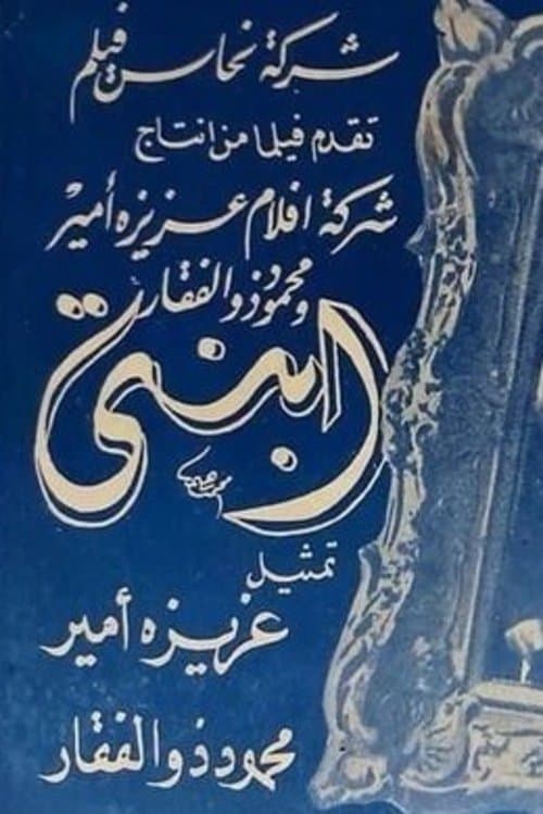 ابنتي poster