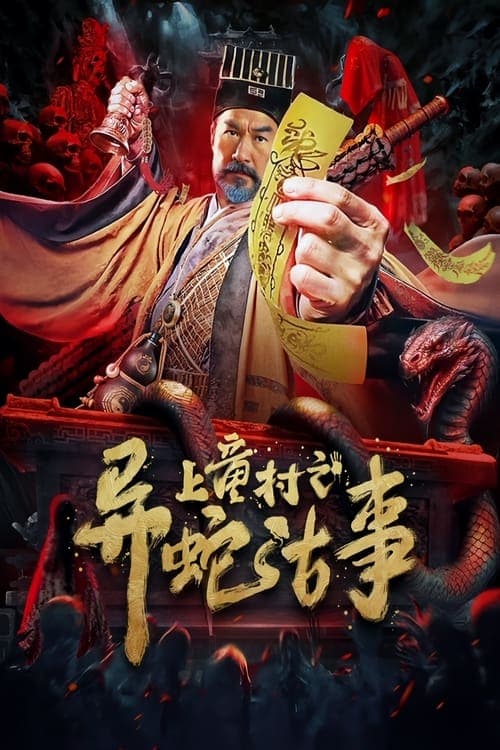上童村之异蛇古事 poster
