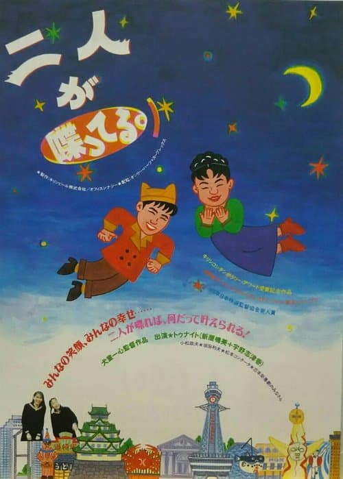二人が喋ってる poster