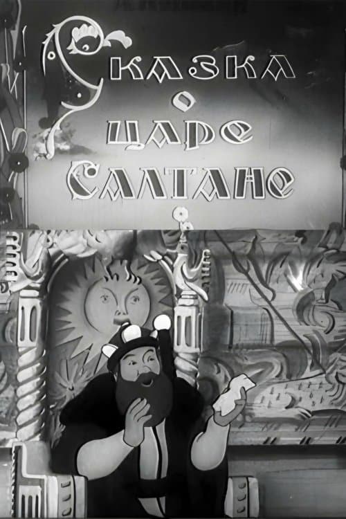 Сказка о царе Салтане poster