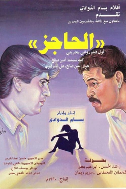الحاجز poster
