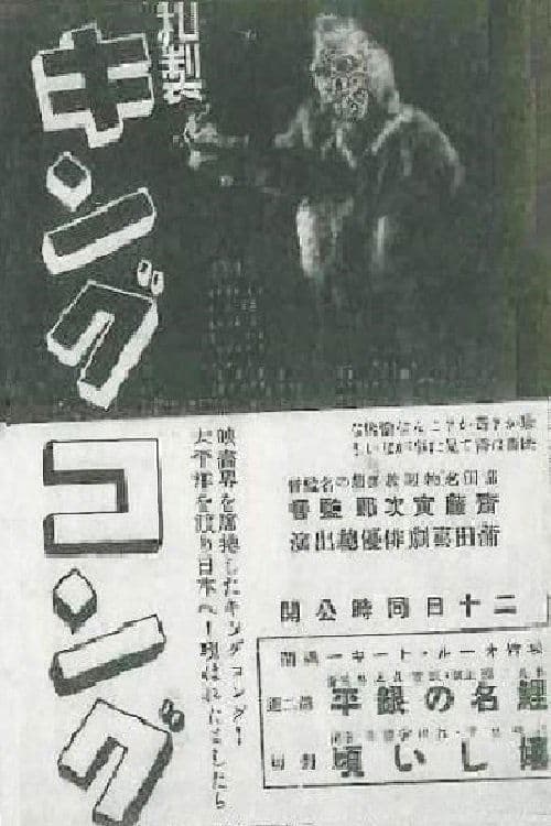 和製キング・コング poster