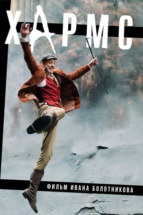 Хармс poster