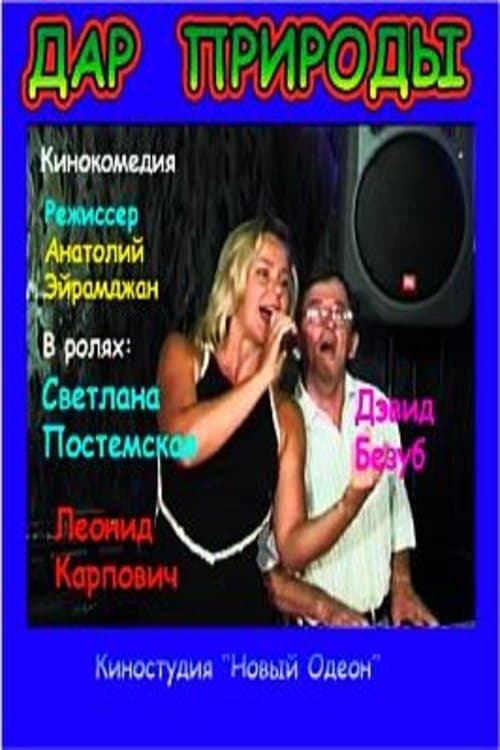 Дар природы poster