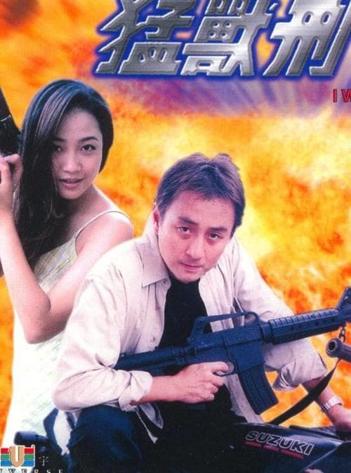 猛獸刑警 poster