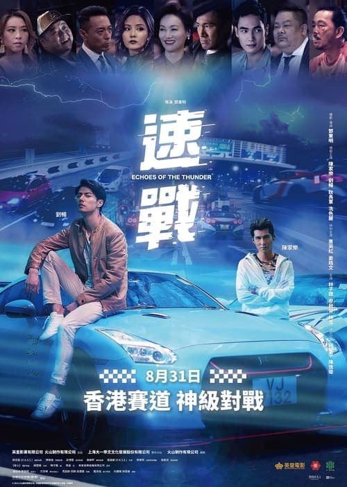 速戰 poster