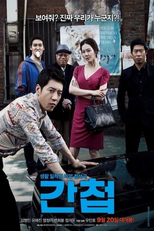 간첩 poster