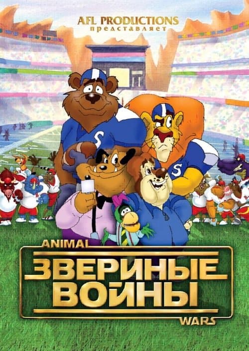 Звериные войны poster