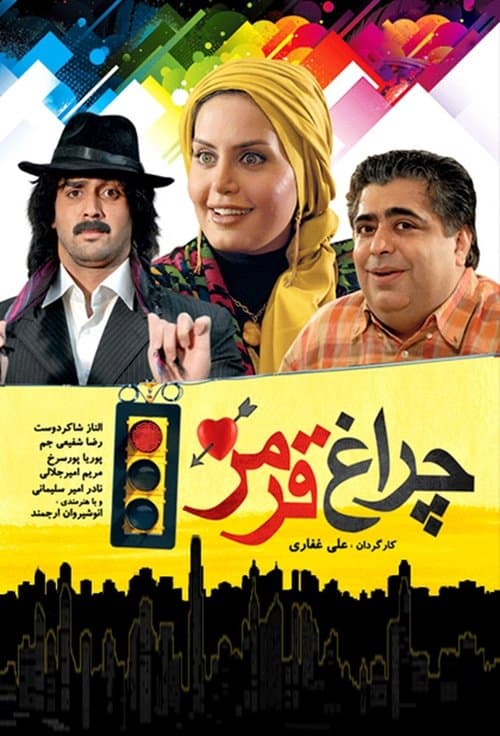 چراغ قرمز poster