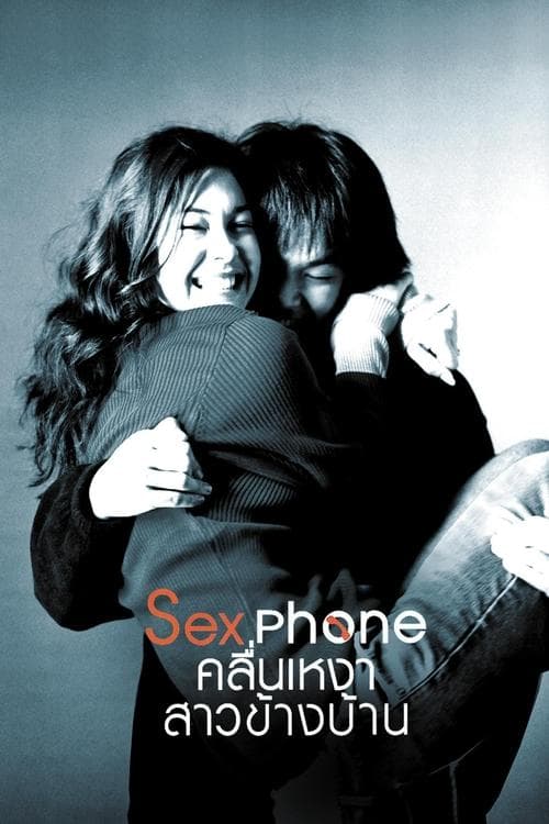 Sexphone คลื่นเหงา สาวข้างบ้าน poster