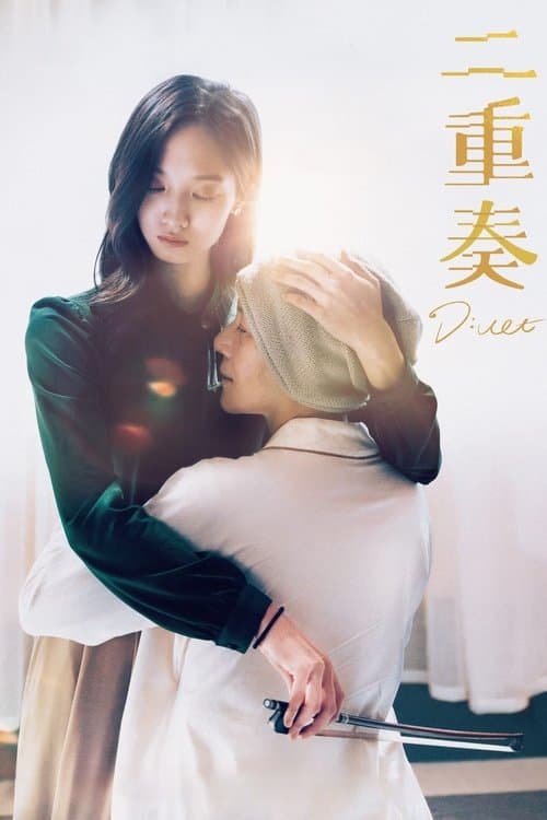 二重奏 poster