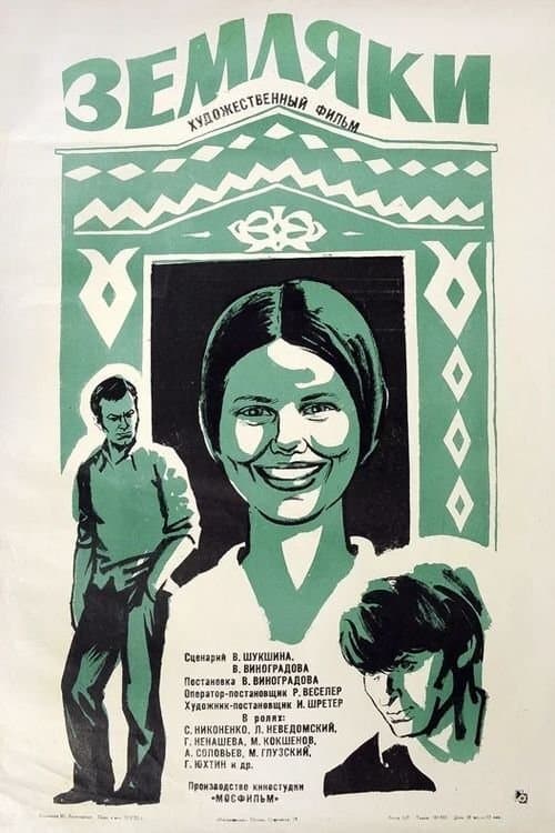 Земляки poster